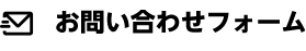 メールフォームでのお問い合わせ